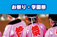 お祭り・学園祭への出演