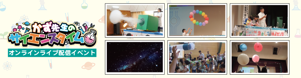 集まらずにイベント開催！ライブ配信オンラインサイエンスイベントのご提案[コロナ対策特設ページ]