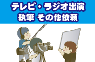 テレビ・ラジオ出演・執筆、その他依頼