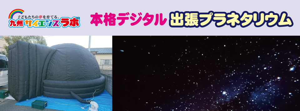 本格デジタル出張プラネタリウム|九州サイエンスラボ