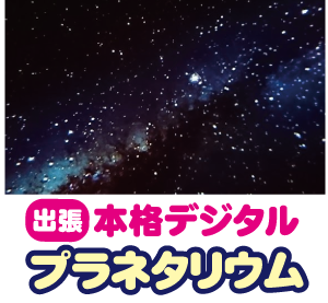 【イベント出張出演サービス】かず先生の出張プラネタリウム｜本格デジタルプラネタリウム