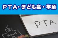PTA・子ども会・学童等のレクリエーション・記念行事・歓迎会・送迎会・クリスマス会への出演