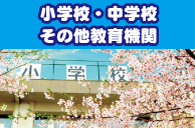 小学校・中学校・その他教育機関主催イベントへの出演
