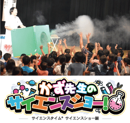 【イベント出張出演サービス】かず先生のサイエンスショー
