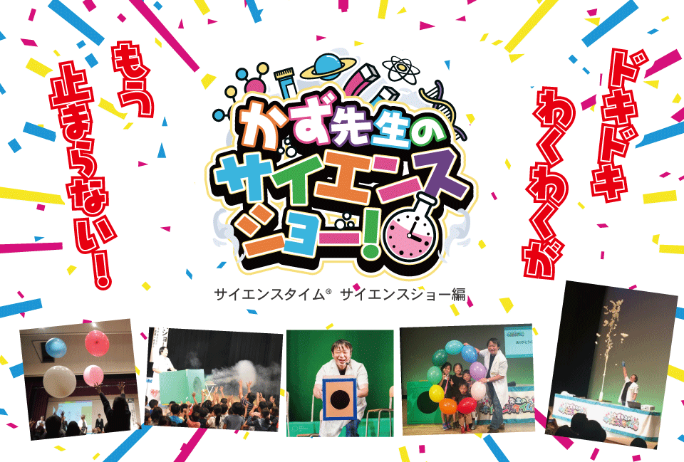 かず先生のサイエンスショーのご案内｜サイエンスタイム(旧名：九州サイエンスラボ)