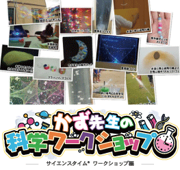 【イベント出張出演サービス】かず先生の科学実験ワークショップ
