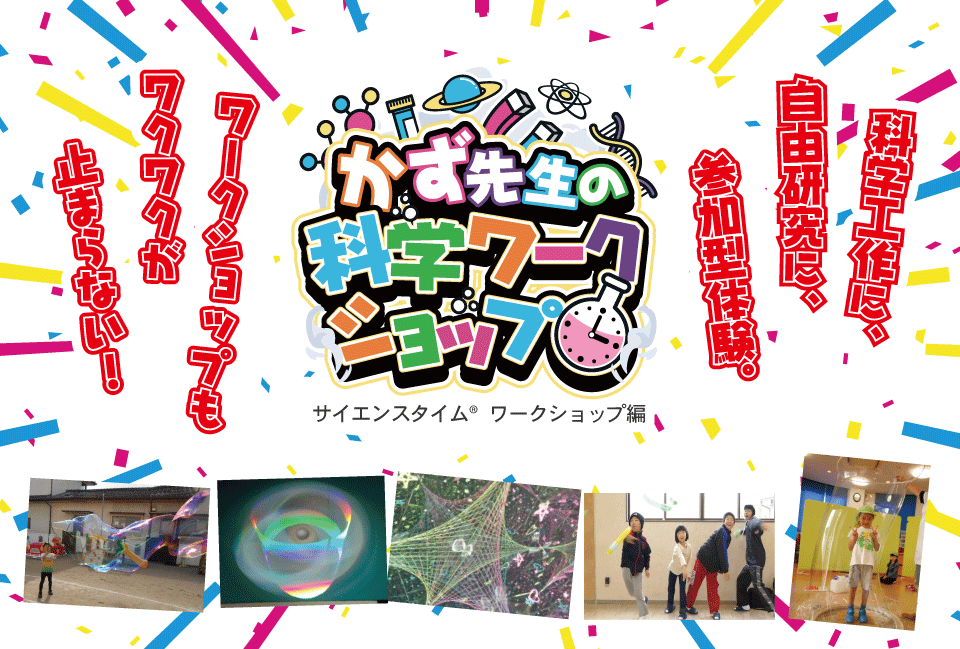 かず先生の出張科学ワークショップ(実験教室)のご案内