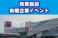 ショッピングモール・百貨店・住宅展示場・自動車販売店、企業の福利厚生・感謝祭・開業記念等へのイベント出演